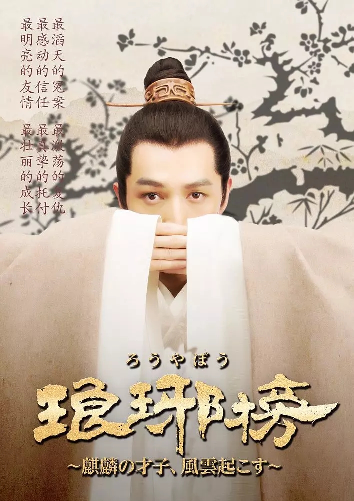 【中剧】琅琊榜.53集全---------第2届豆瓣电影年度